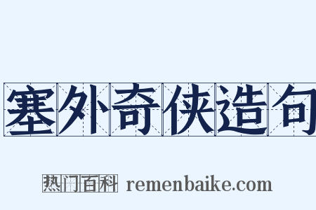 塞外奇侠造句是什么意思的图片